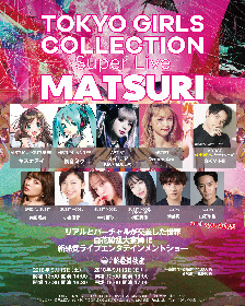 武瑠・S!N・ピコ・めいちゃん・ゆう＋が『TOKYO GIRLS COLLECTION Super Live -MATSURI-』に出演決定