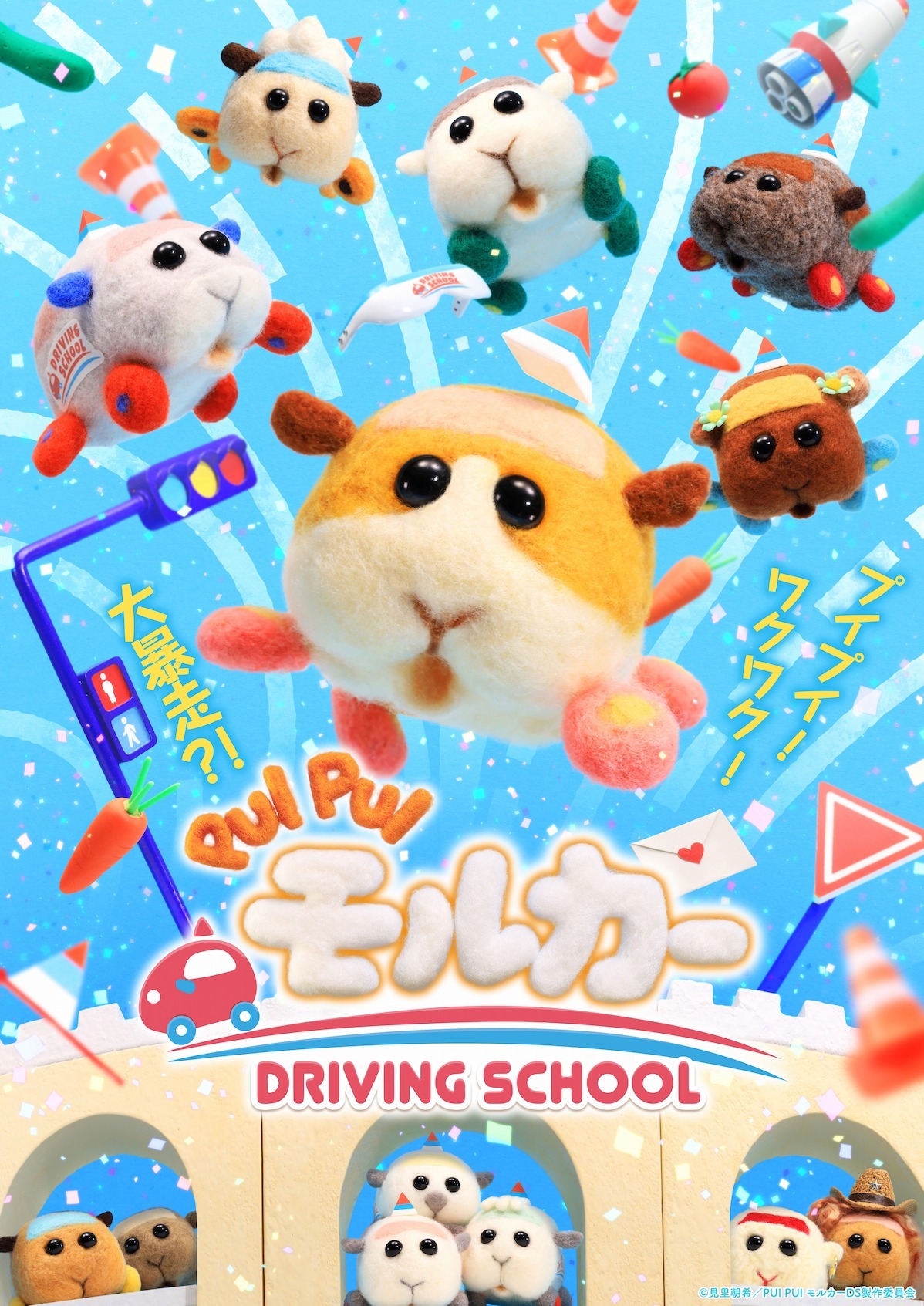 『PUI PUI モルカー DRIVING SCHOOL』キービジュアル （C）見里朝希／PUI PUI モルカーDS製作委員会　