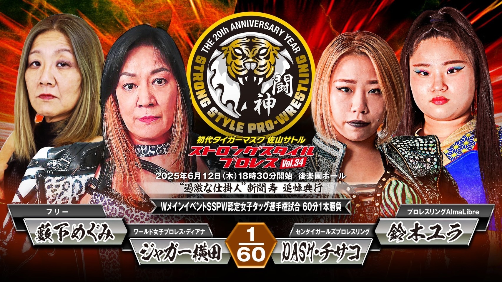 SSPW認定女子タッグ選手権試合 60分1本勝負
