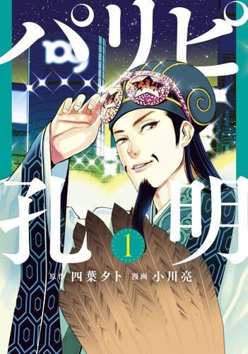 TVドラマ放送中！『パリピ孔明』１～３巻が無料で読める！『ミワさん