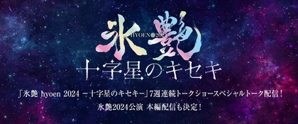 『氷艶 hyoen 2024 -十字星のキセキ-』を追想！高橋大輔らのトークショーを7夜にわたって配信