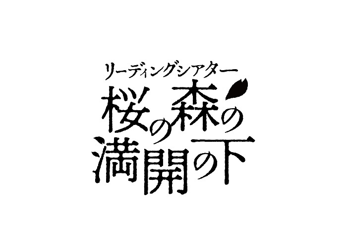 リーディングシアター『桜の森の満開の下』