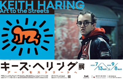 福岡に『キース・へリング展　アートをストリートへ』巡回、ポップだけじゃない社会的メッセージを体感