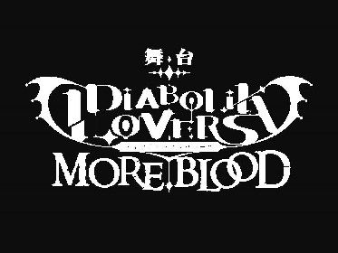 舞台『DIABOLIK LOVERS MORE,BLOOD』第一弾キャスト発表で荒 一陽、佐藤友咲、小波津亜廉ら