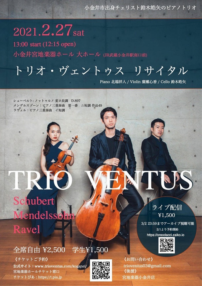 ヴァイオリン・チェロ・ピアノのトリオ「TRIO VENTUS」初のオンラインリサイタルを開催 | SPICE - エンタメ特化型情報メディア スパイス