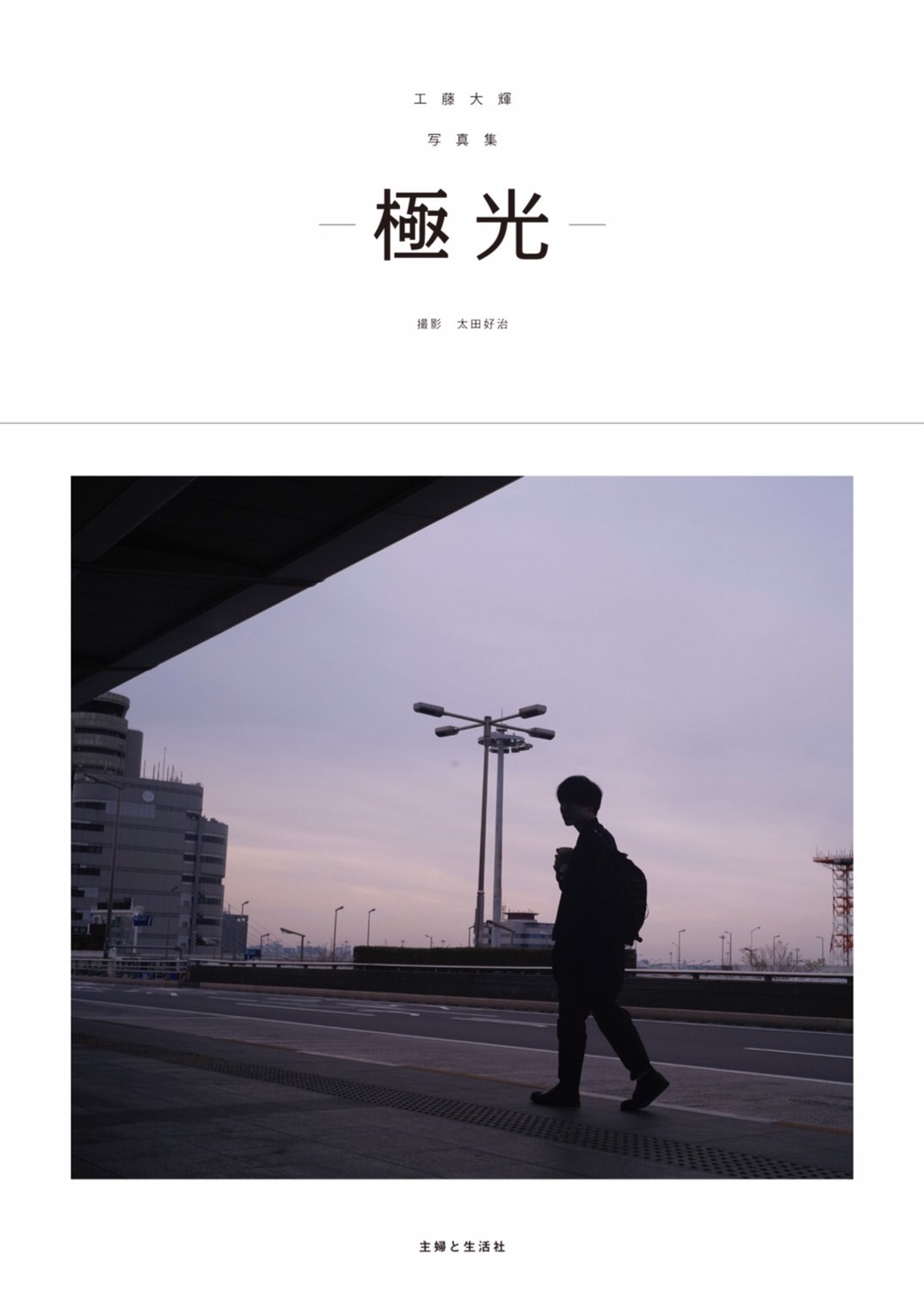 極光」「彗星」に続く、Da-iCEリーダー工藤大輝のソロ3作目と