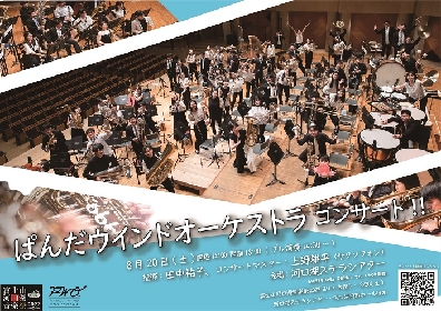 地域に愛され20年！ 上野耕平率いるぱんだウインドオーケストラが『富士山河口湖音楽祭2022』に登場～「これまでに耳にしたことがない吹奏楽が聴けると思います」