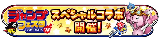 「ジャンプフェスタ2018」コラボ