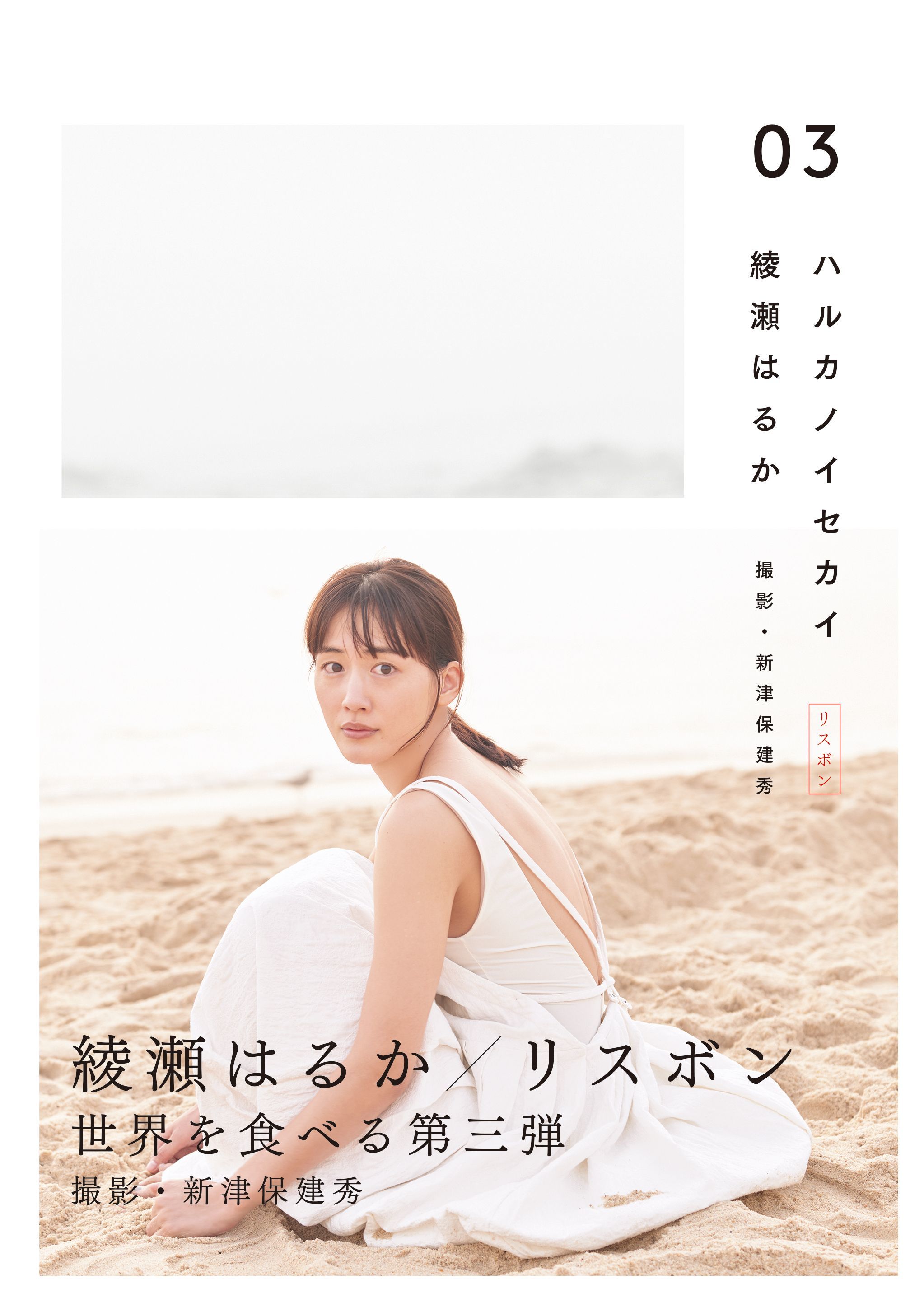 綾瀬はるかフォトブック『ハルカノイセカイ 03』