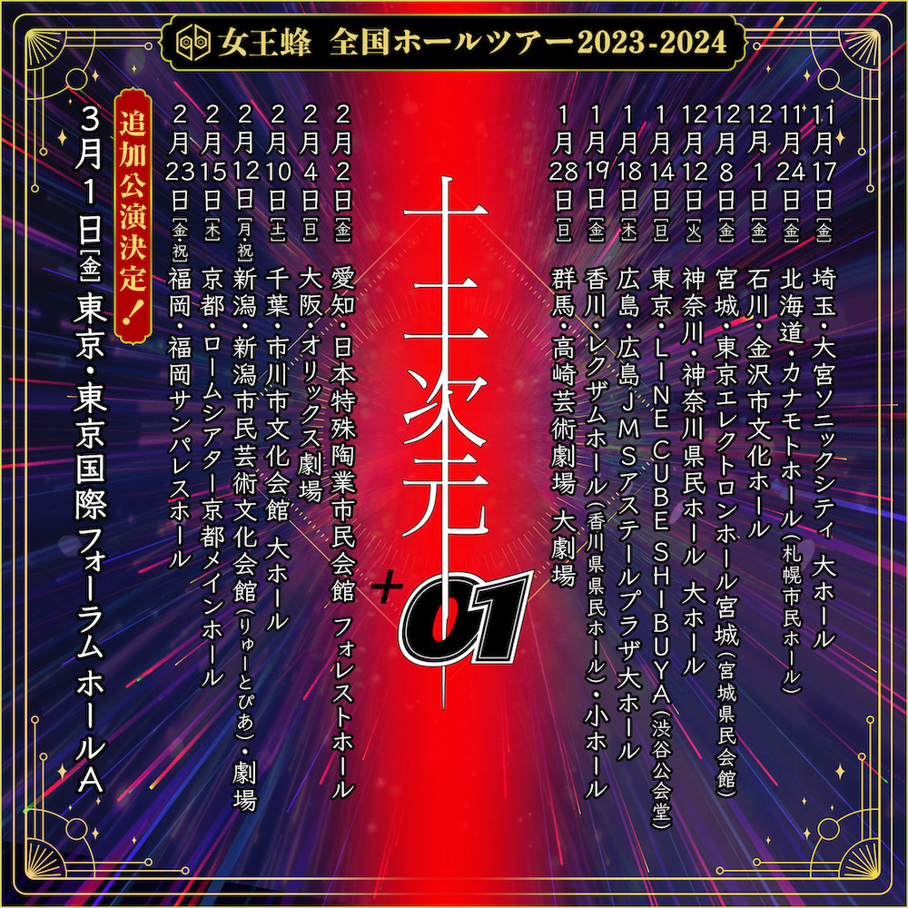 女王蜂『全国ホールツアー2023-2024「十二次元+01」』追加公演