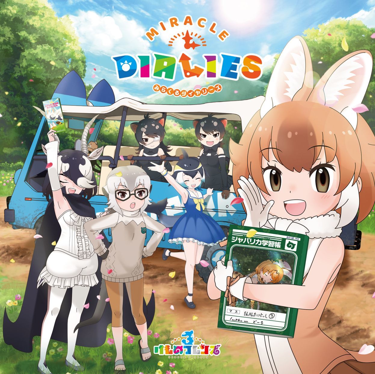 アプリゲーム けものフレンズ3 キャラソンアルバム Miracle Dialies の全曲トレイラー映像が公開 Spice エンタメ特化型情報メディア スパイス