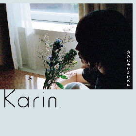 Karin.、新曲「貴方に会いたいのに」配信リリース　ジャケット写真は本人が撮り下ろし