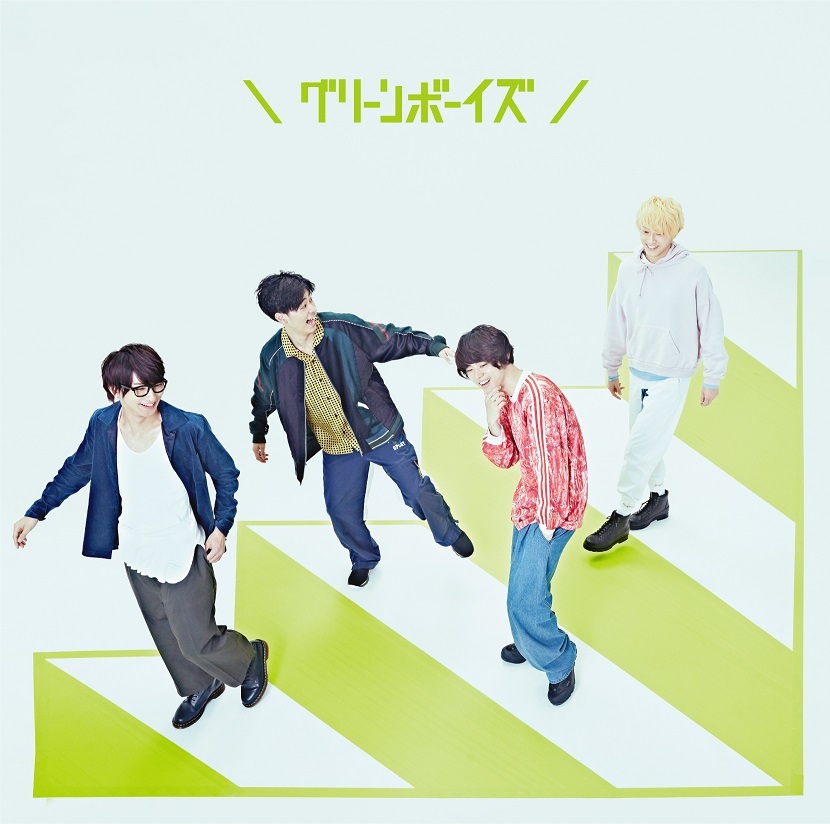 グリーンボーイズ 初回盤