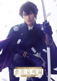 主演の斎藤一役は木原瑠生　明治モダン歌劇『恋花幕明録～前日譚～』第一弾ビジュアル＆公演情報が公開