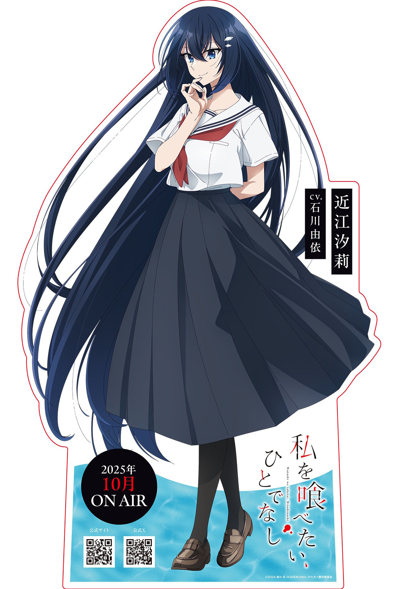 (C)2024 苗川采/KADOKAWA/わたたべ製作委員会