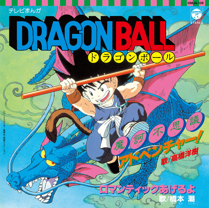 テレビまんが「ドラゴンボール」から魔訶不思議アドベンチャー！／ロマンティックあげるよ   (C)バードスタジオ/集英社・東映アニメーション