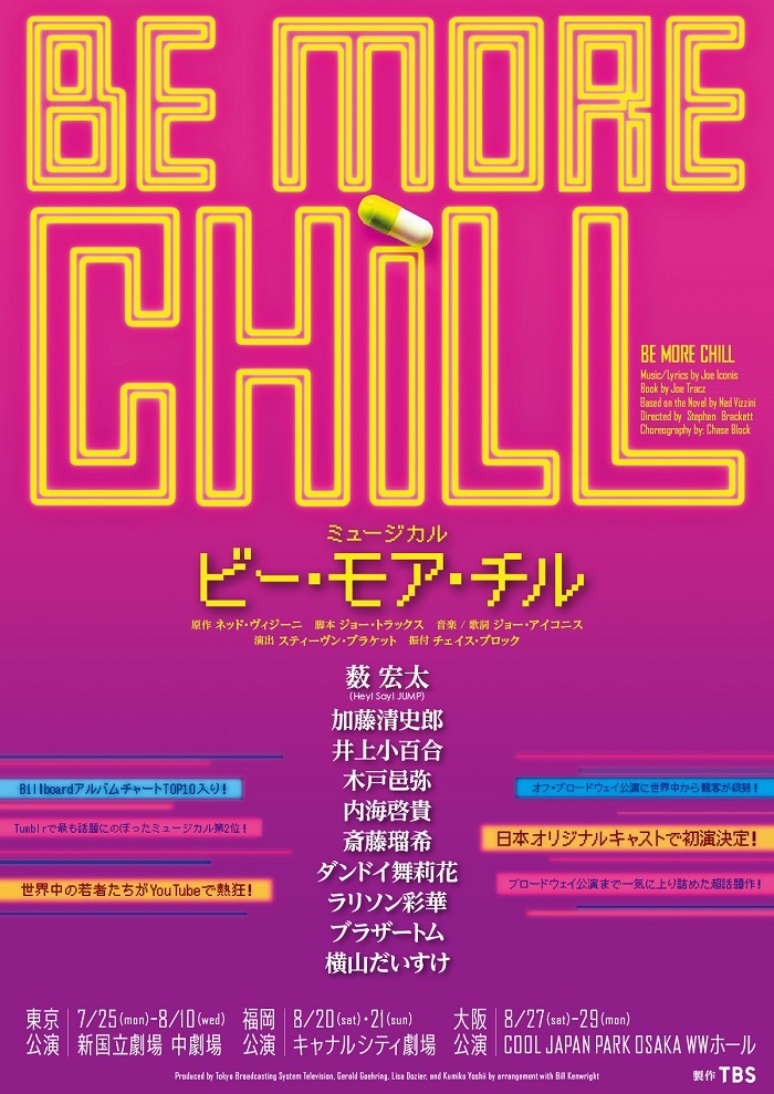 ミュージカル『BE MORE CHILL』