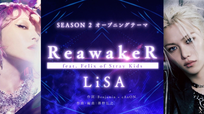 LiSA TVアニメ『俺だけレベルアップな件 Season 2 -Arise from the Shadow-』OPテーマ「ReawakeR (feat. Felix of Stray Kids)」の担当が決定