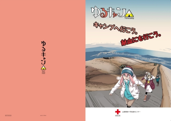 ゆるキャン△』東京都・山梨県の献血ルームで2月よりキャンペーン開始