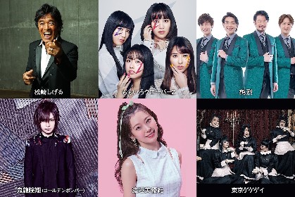 松崎しげる主催『黒フェス2019～白黒歌合戦～』に渡辺美優紀、東京ゲゲゲイ出演決定