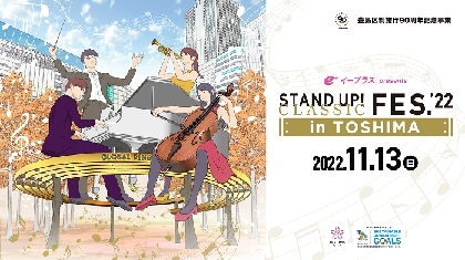 反田恭平、角野隼斗ら出演で『STAND UP! CLASSIC FESTIVAL’22』開催決定　池袋エリアの3会場に豪華アーティストが集結！