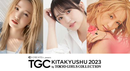 『TGC 北九州 2023』田鍋梨々花・本田仁美・矢吹奈子の出演が決定 『EXILE TETSUYA with EXPG』にはBALLISTIK BOYZ深堀未来・奥田力也ら