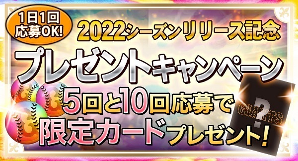 限定カードが手に入るプレゼントキャンペーンは、1日1回の応募が可能