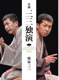 『月例 三三独演』配信公演、柳家三三よりコメントが到着