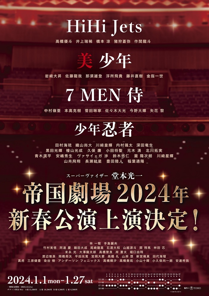 『帝国劇場2024年新春公演』