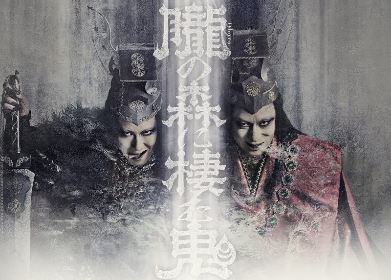 シネマ歌舞伎『歌舞伎ＮＥＸＴ 朧の森に棲む鬼』 　　　　　　　(C)松竹株式会社