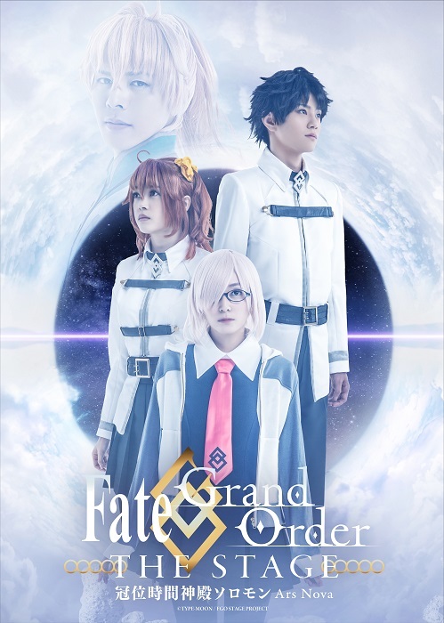 井出卓也、新里宏太、髙石あかり、ナナヲアカリが出演『Fate/Grand Order THE STAGE  -冠位時間神殿ソロモン-』ティザービジュアルが公開 | SPICE - エンタメ特化型情報メディア スパイス