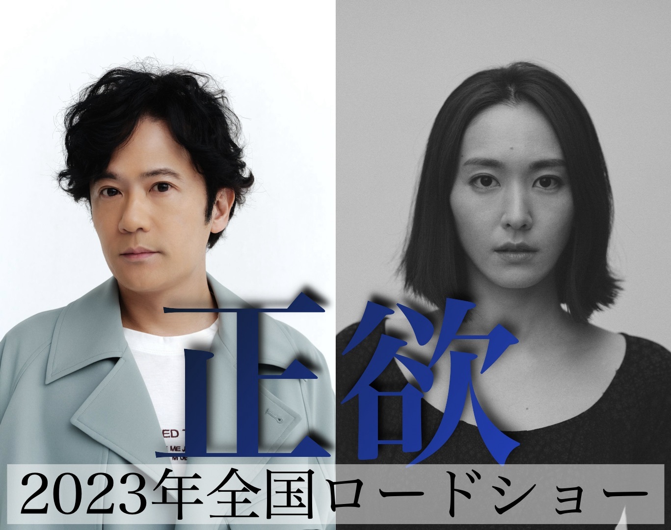 左から、稲垣吾郎、新垣結衣