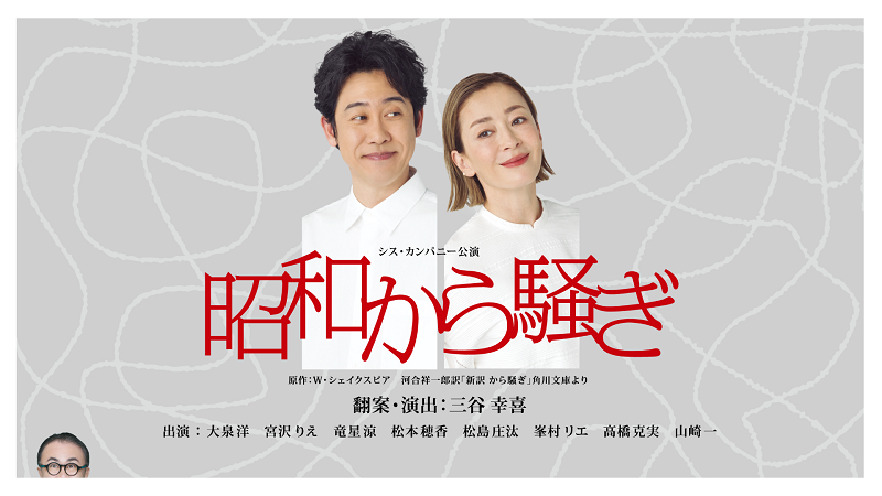 三谷幸喜『昭和から騒ぎ』