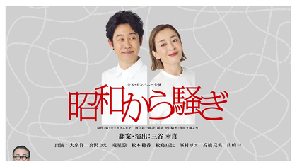 三谷幸喜による舞台『昭和から騒ぎ』WOWOWにて今秋放送・配信が決定　大泉洋、宮沢りえなど出演