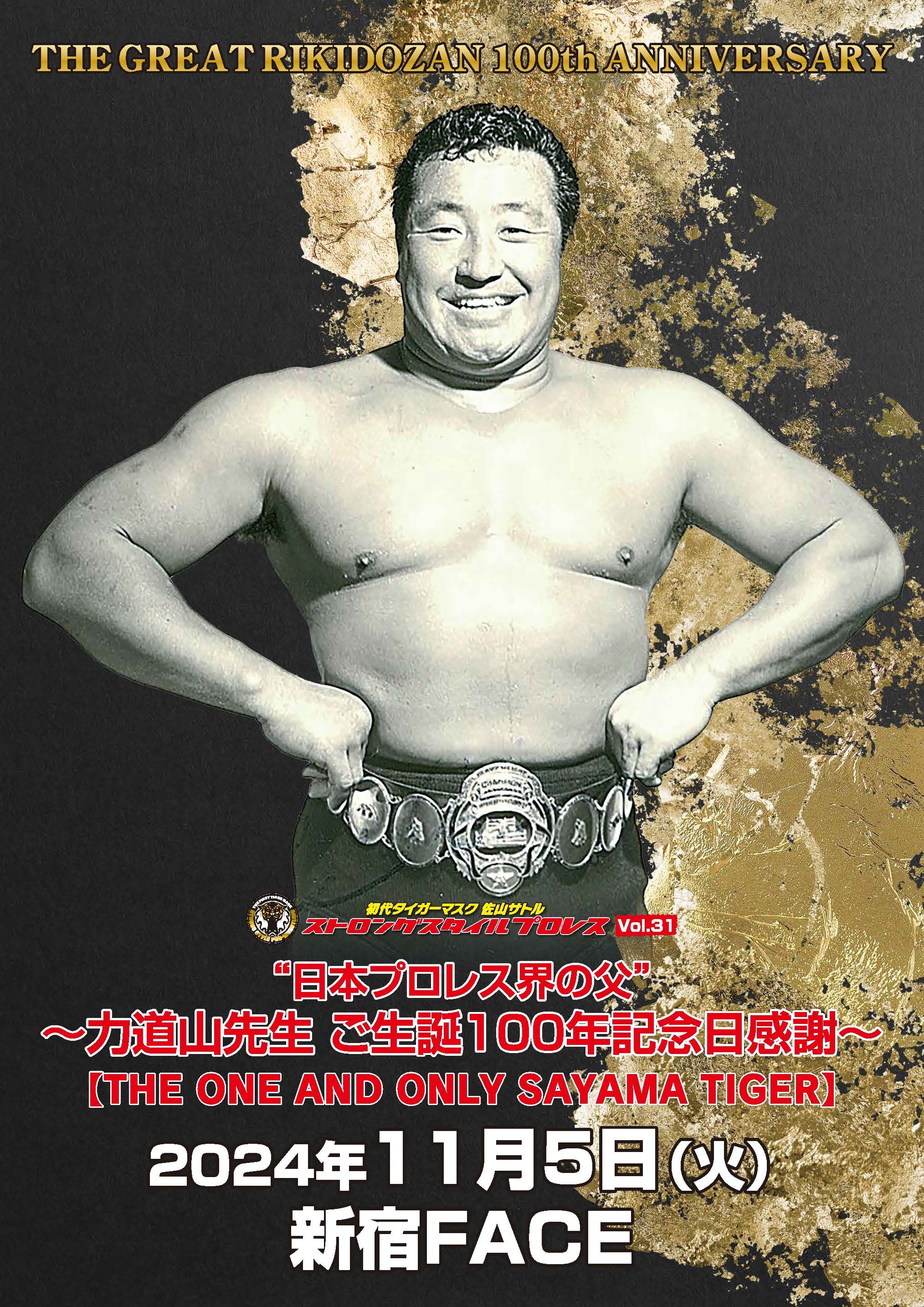 『初代タイガーマスク ストロングスタイルプロレス Vol.31  力道山先生 ご生誕100年記念日感謝【THE ONE AND ONLY SAYAMA TIGER】』では『力道山先生・生誕100年記念セレモニー』も実施