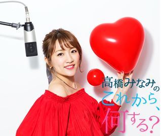 TOKYO FMの生ワイド番組『高橋みなみの「これから、何する？」』（月～木13:00～14:55放送）