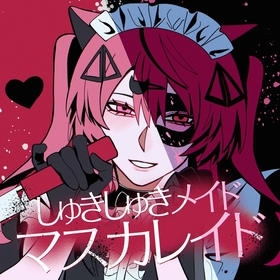 歌い手・超学生、可愛さと狂気が共存する猫耳メイドの恋心を描いた新曲「しゅきしゅきメイドマスカレイド」のデジタルリリースが決定【コメントあり】