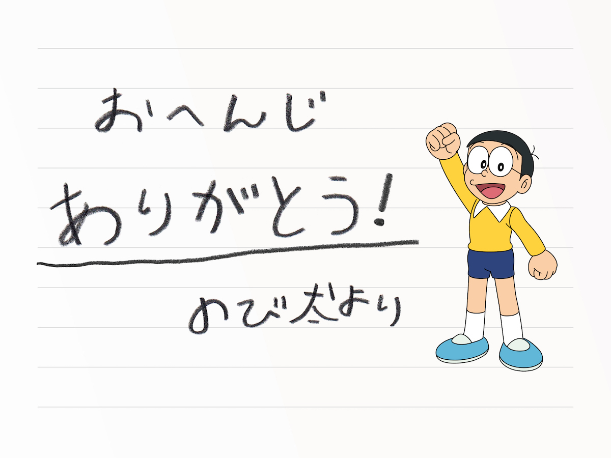 『ドラえもんサプライズ誕生日会』のび太からの返事 （C）藤子プロ・小学館・テレビ朝日・シンエイ・ADK