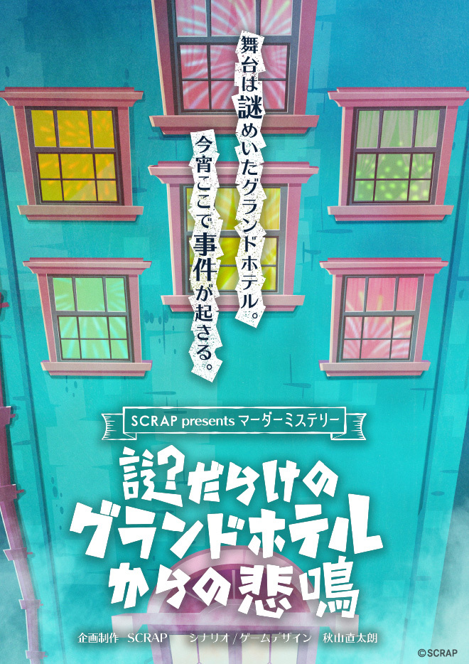 『謎だらけのグランドホテルからの悲鳴』発売決定