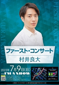 村井良大、キャリア初のコンサートに新納慎也、堂珍嘉邦のゲスト出演が決定