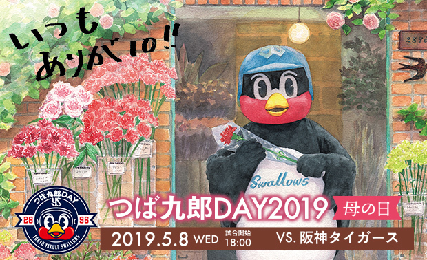 一輪挿しを持つつば九郎のフィギュアを配布！ 『つば九郎DAY2019 ～母