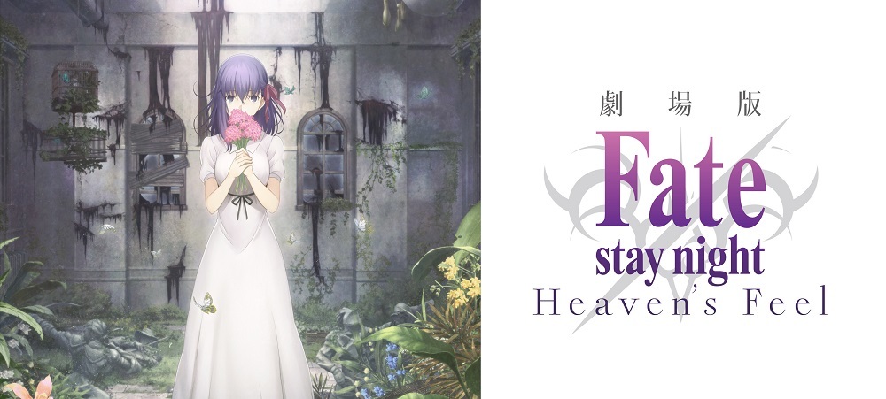 Fate シリーズの原典 劇場アニメ化 劇場版 Fate Stay Night Heaven S Feel 第一章 全国共通特別鑑賞券発売決定 Spice エンタメ特化型情報メディア スパイス