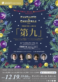 東京佼成ウインドオーケストラ、音楽の殿堂で新編曲の「第九」を合唱付きで届ける　『ファンタスティック☆クリスマス2025』が開催