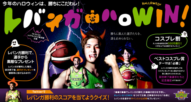 レバンガ北海道は10月23日（水）『レバンガハロWIN』を開催する