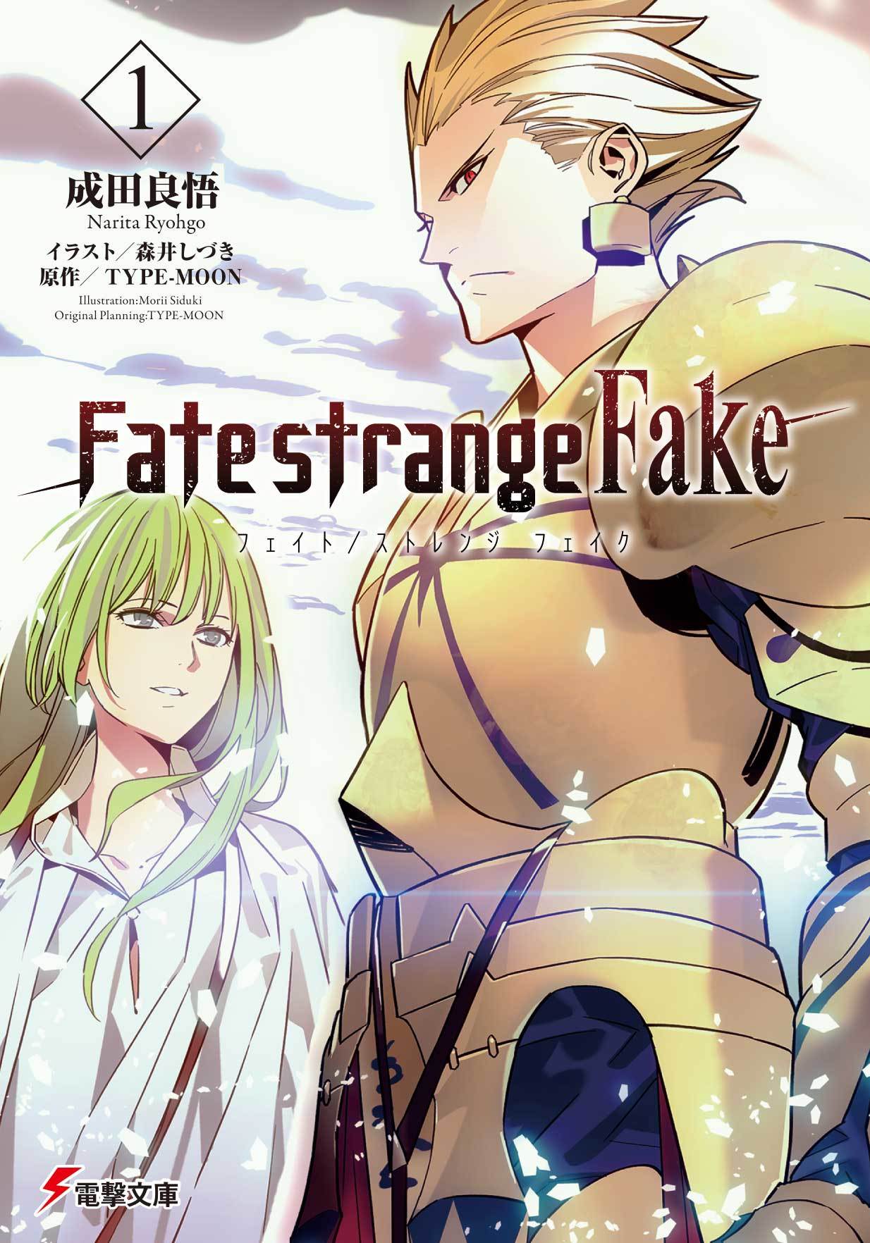 小説『Fate/strange Fake』 (C)RYOHGO NARITA/TYPE-MOON 2017