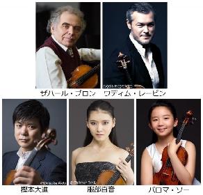 『トランス＝シベリア芸術祭 in Japan 2018』　ワディム・レーピン、樫本大進、服部百音、パロマ・ソーがザハール・ブロンを囲む