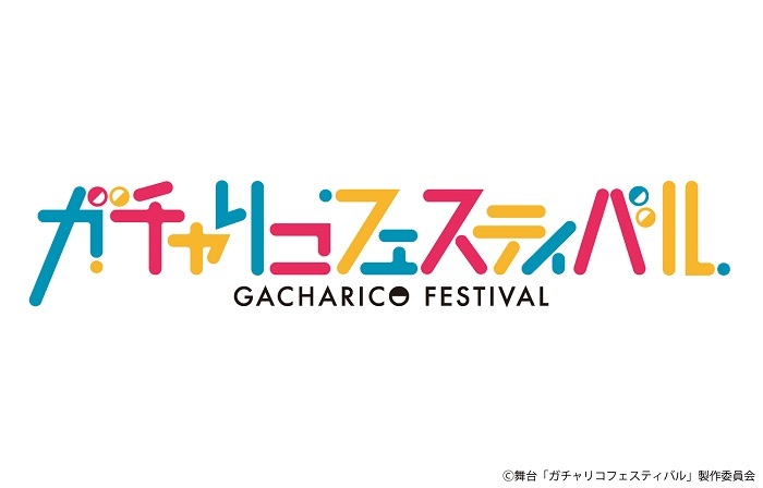 （C）舞台「ガチャリコフェスティバル」製作委員会