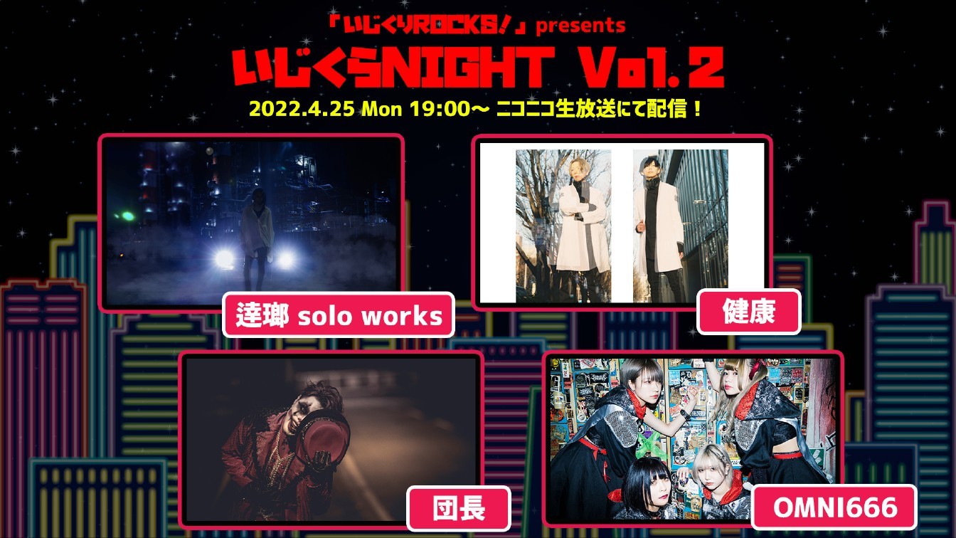 いじくらNIGHT Vol.2