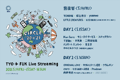 『CIRCLE ’20→’21』配信イベントとして開催決定　やのとあがつま、ORIGINAL LOVE、スチャダラパー、羊文学、ceroら出演者も発表