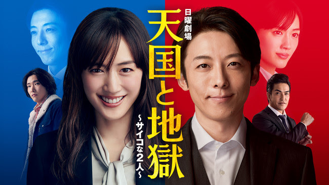 綾瀬はるか主演×高橋一生共演 ドラマ『天国と地獄 ～サイコな2人～』の